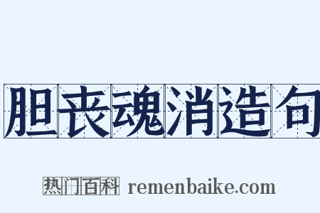 胆丧魂消造句是什么意思的图片